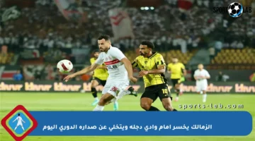 الزمالك يخسر أمام وادي دجلة ويتخلى عن صدارة الدوري اليوم